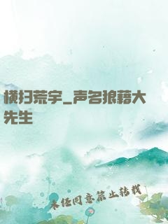 横扫荒宇