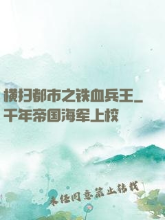 横扫都市之铁血兵王