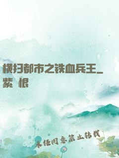 横扫都市之铁血兵王