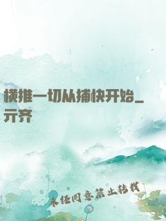 横推一切从捕快开始