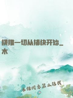 横推一切从捕快开始