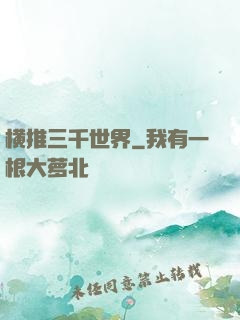 横推三千世界