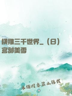 横推三千世界