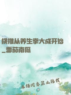 横推从养生拳大成开始