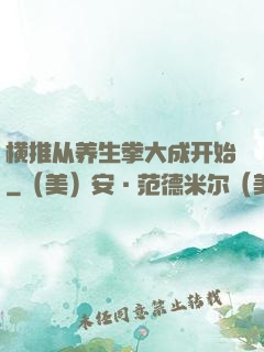横推从养生拳大成开始