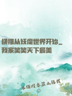横推从妖魔世界开始