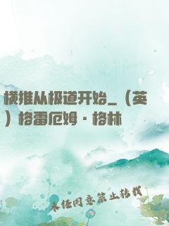 横推从极道开始