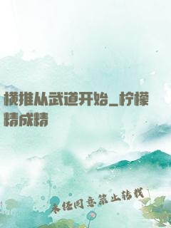 横推从武道开始