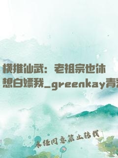 横推仙武：老祖宗也休想白嫖我