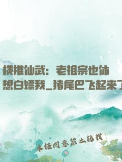 横推仙武：老祖宗也休想白嫖我