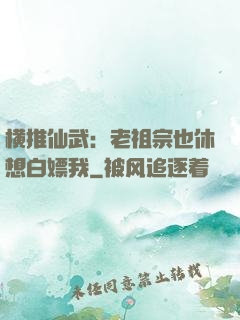 横推仙武：老祖宗也休想白嫖我