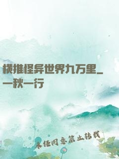 横推怪异世界九万里