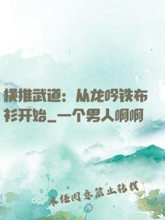 横推武道：从龙吟铁布衫开始