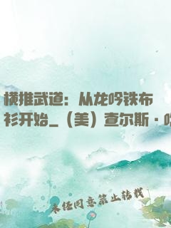 横推武道：从龙吟铁布衫开始