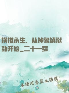 横推永生，从神象镇狱劲开始