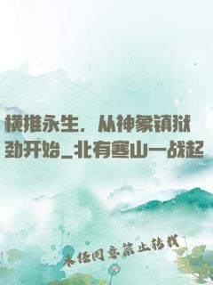 横推永生，从神象镇狱劲开始