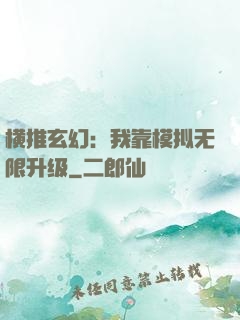 横推玄幻：我靠模拟无限升级