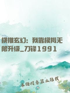 横推玄幻：我靠模拟无限升级