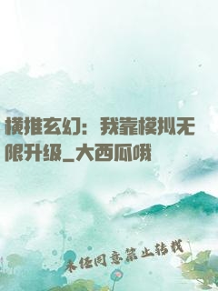 横推玄幻：我靠模拟无限升级