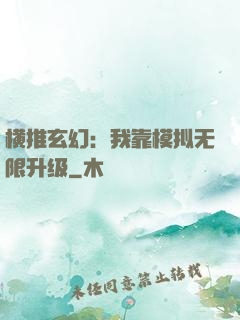 横推玄幻：我靠模拟无限升级