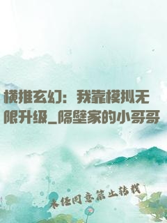 横推玄幻：我靠模拟无限升级