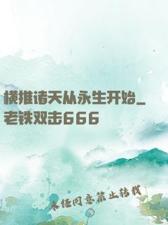 横推诸天从永生开始