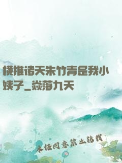 横推诸天朱竹青是我小姨子