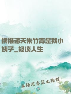 横推诸天朱竹青是我小姨子