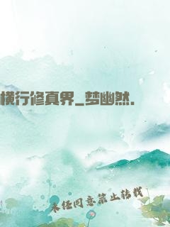 横行修真界