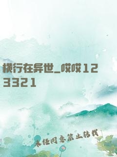横行在异世