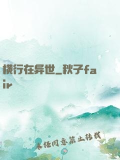 横行在异世