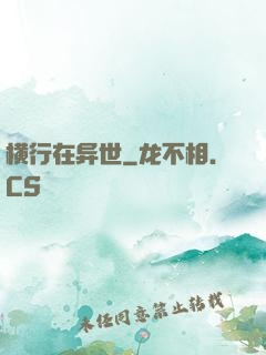 横行在异世