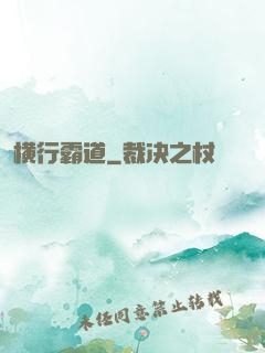 横行霸道