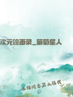 次元位面录