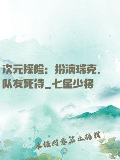 次元探险：扮演瑞克，队友死侍