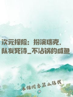次元探险：扮演瑞克，队友死侍
