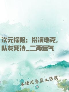 次元探险：扮演瑞克，队友死侍
