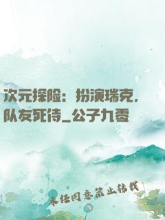 次元探险：扮演瑞克，队友死侍
