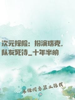 次元探险：扮演瑞克，队友死侍