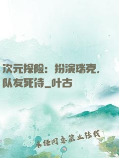 次元探险：扮演瑞克，队友死侍