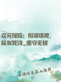 次元探险：扮演瑞克，队友死侍