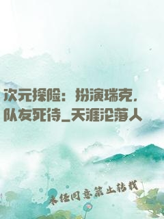 次元探险：扮演瑞克，队友死侍