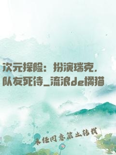 次元探险：扮演瑞克，队友死侍