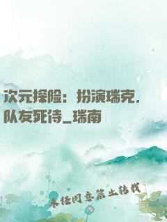 次元探险：扮演瑞克，队友死侍