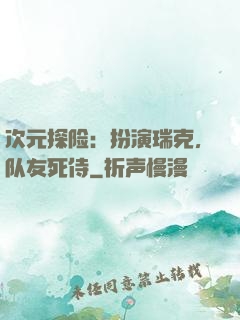 次元探险：扮演瑞克，队友死侍