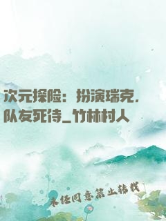 次元探险：扮演瑞克，队友死侍