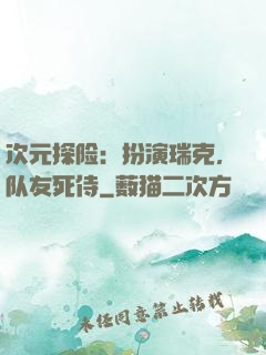 次元探险：扮演瑞克，队友死侍