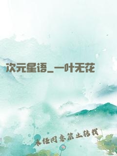 次元星语