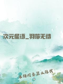 次元星语