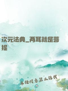 次元法典